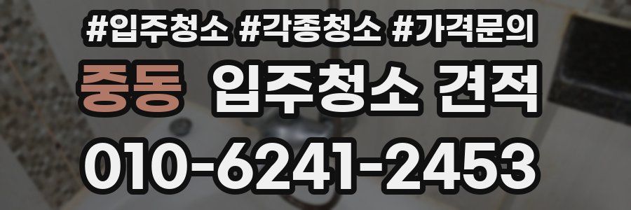 중동 입주청소 견적