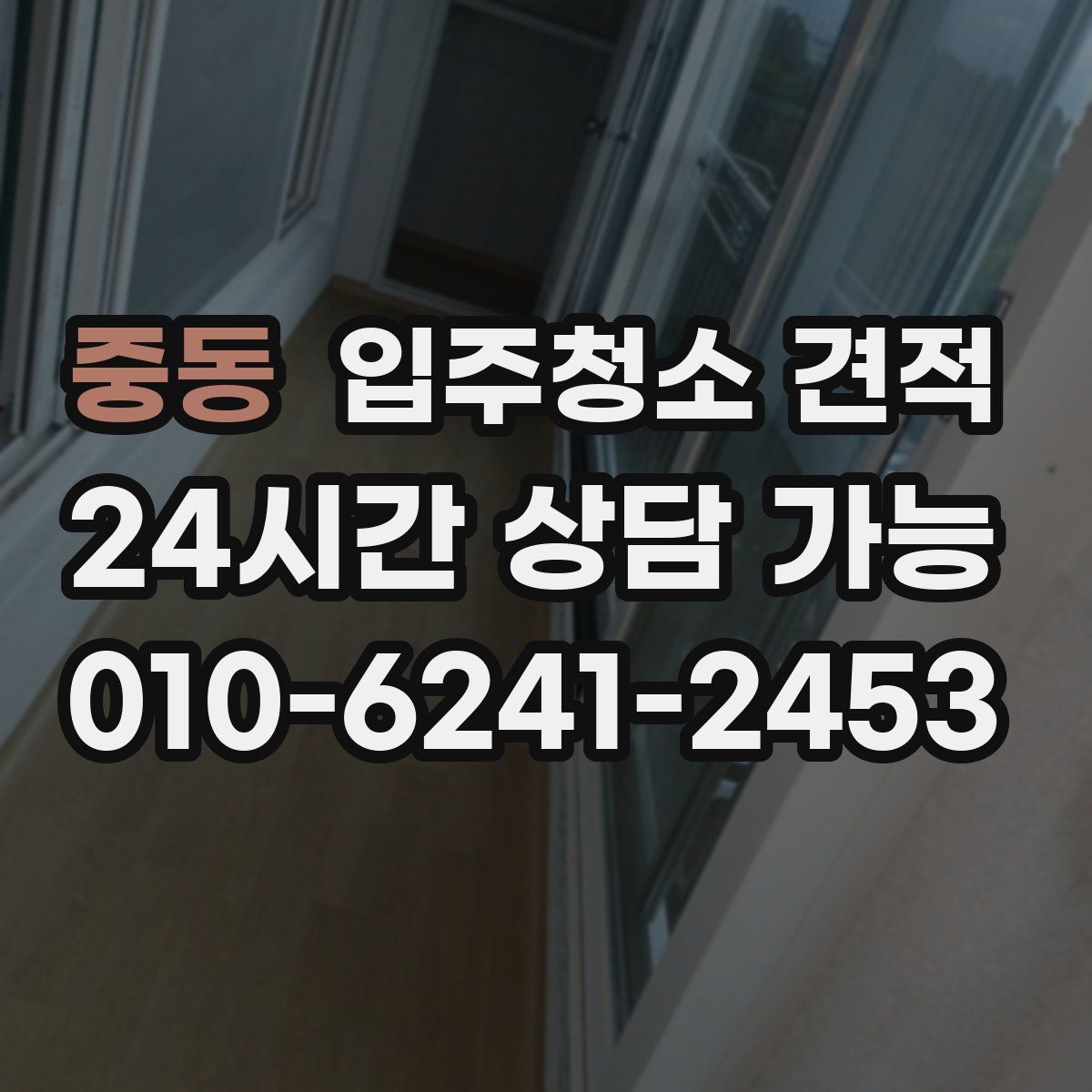 중동 입주청소 견적