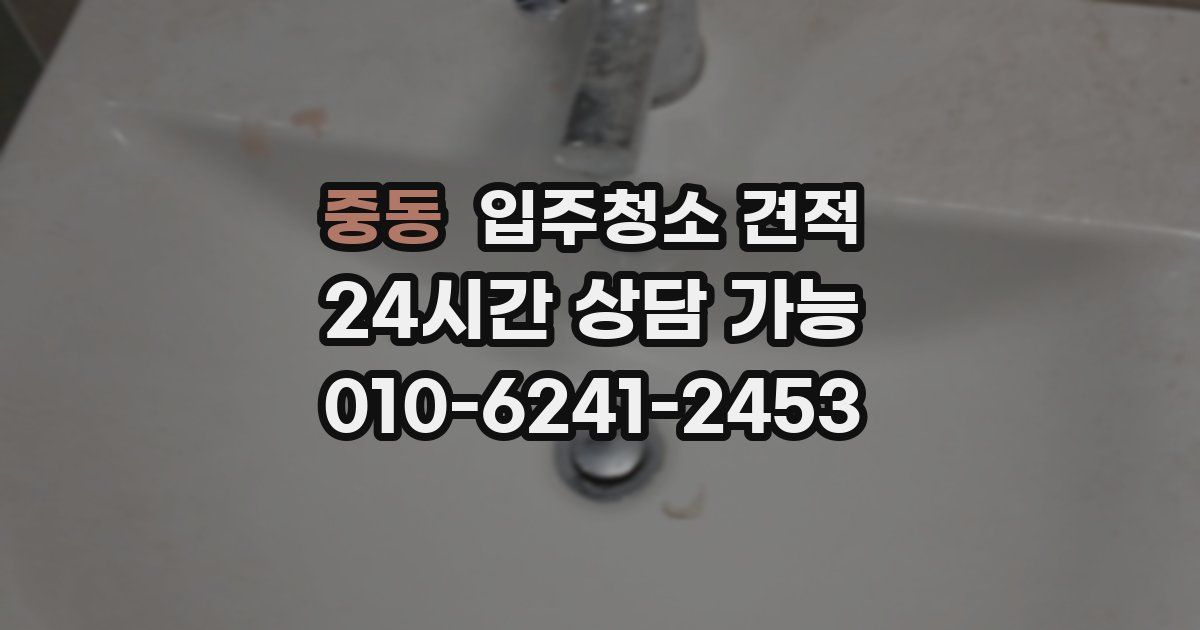 중동 입주청소 견적