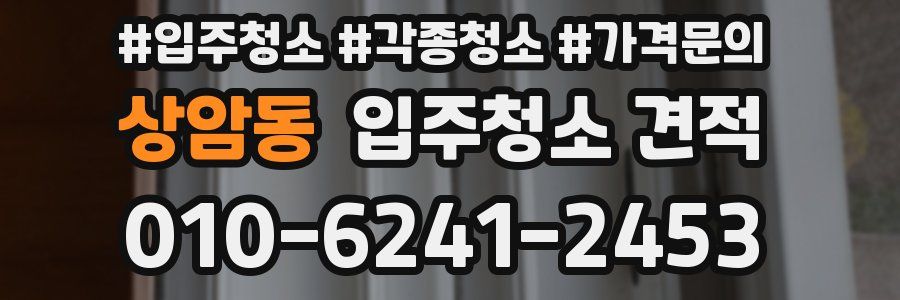 상암동 입주청소 견적