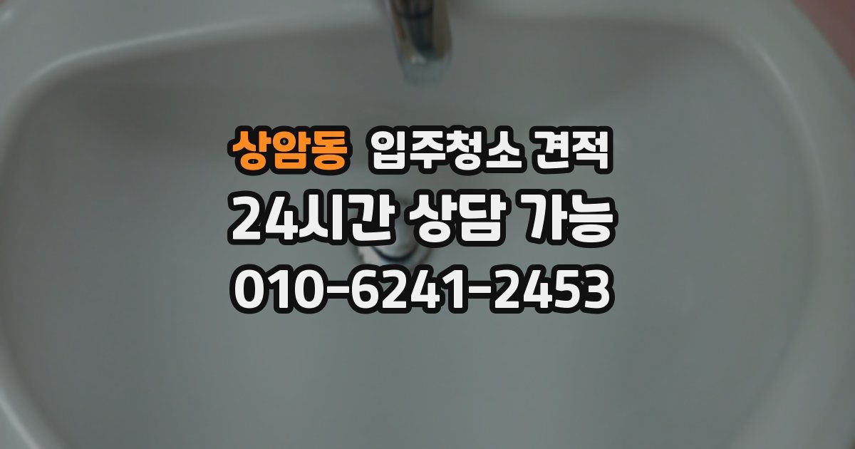 상암동 입주청소 견적