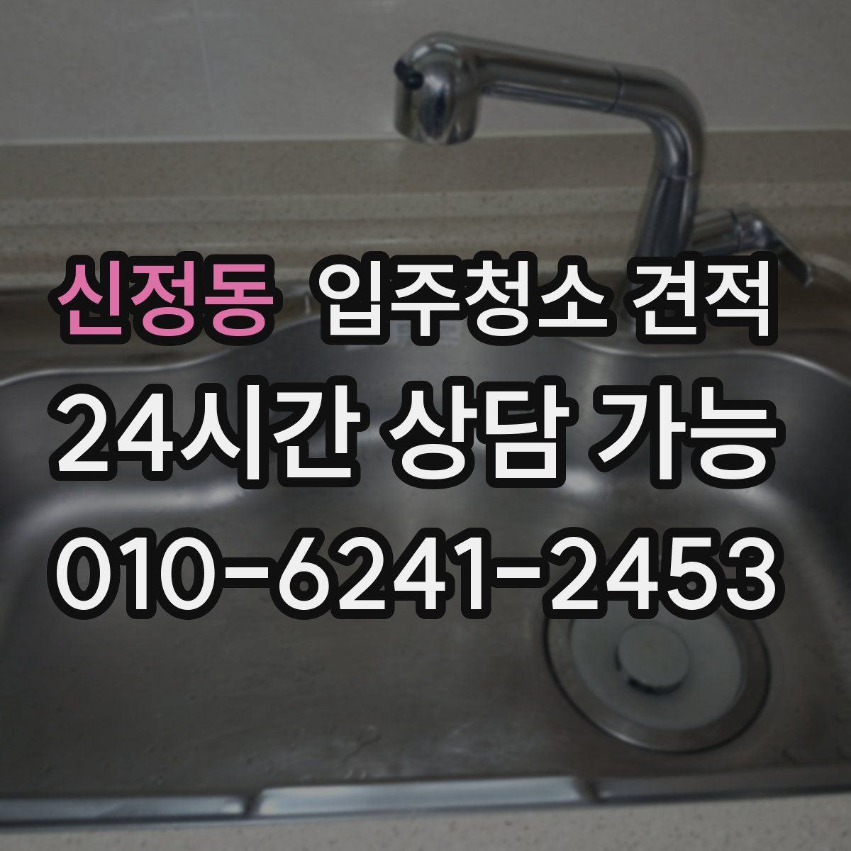 신정동 입주청소 견적