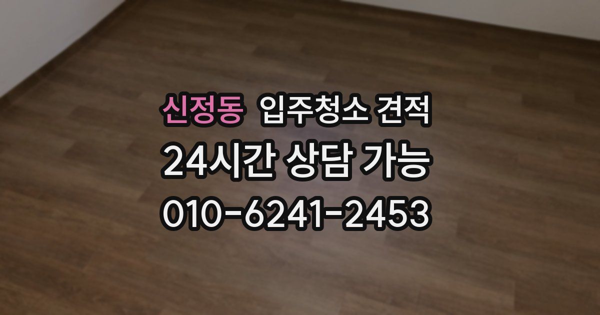 신정동 입주청소 견적