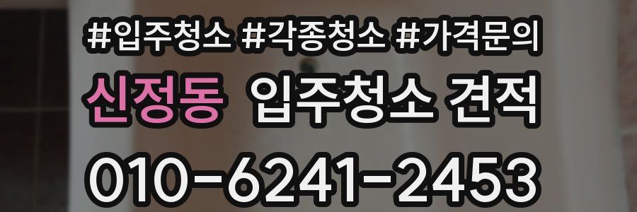 신정동 입주청소 견적