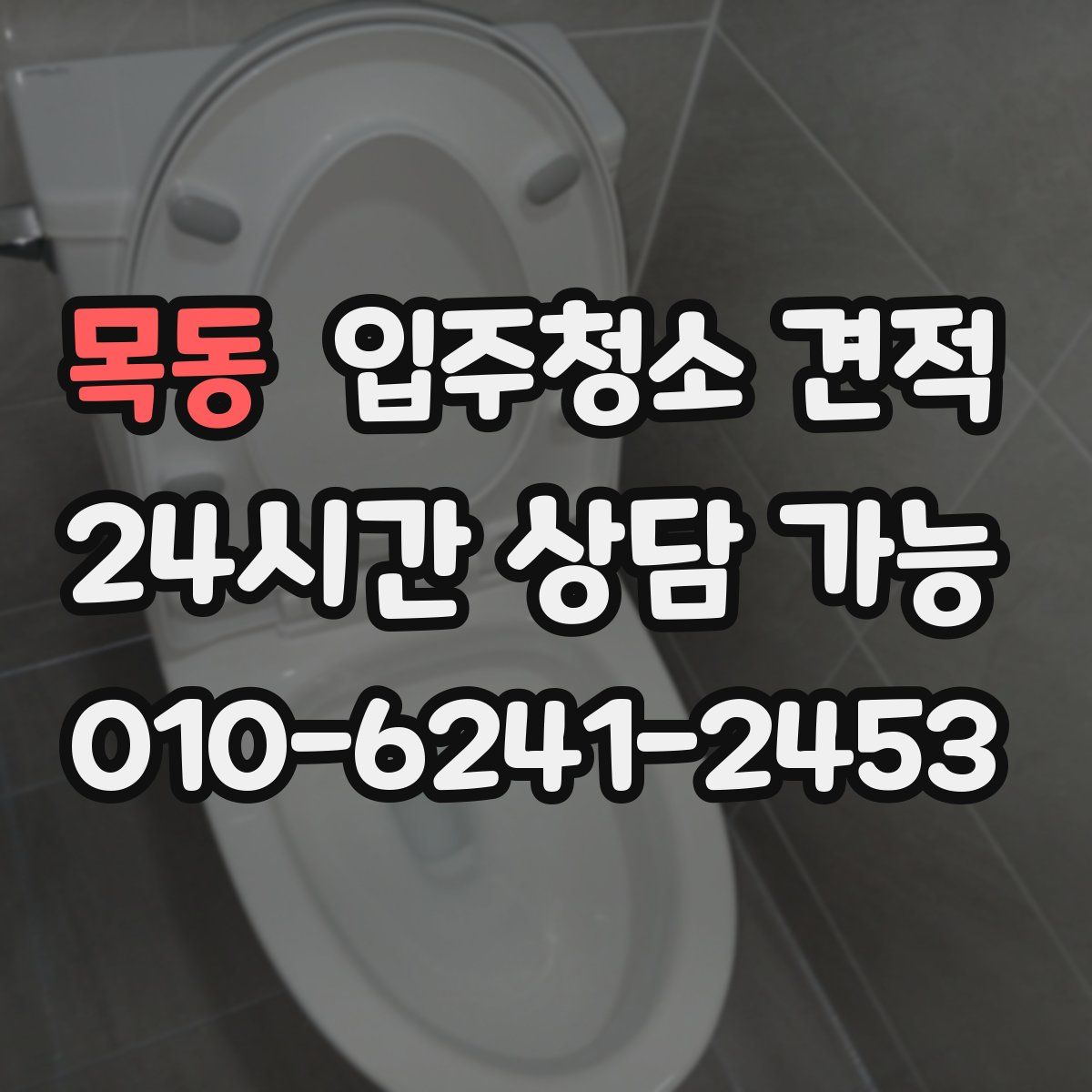 목동 입주청소 견적