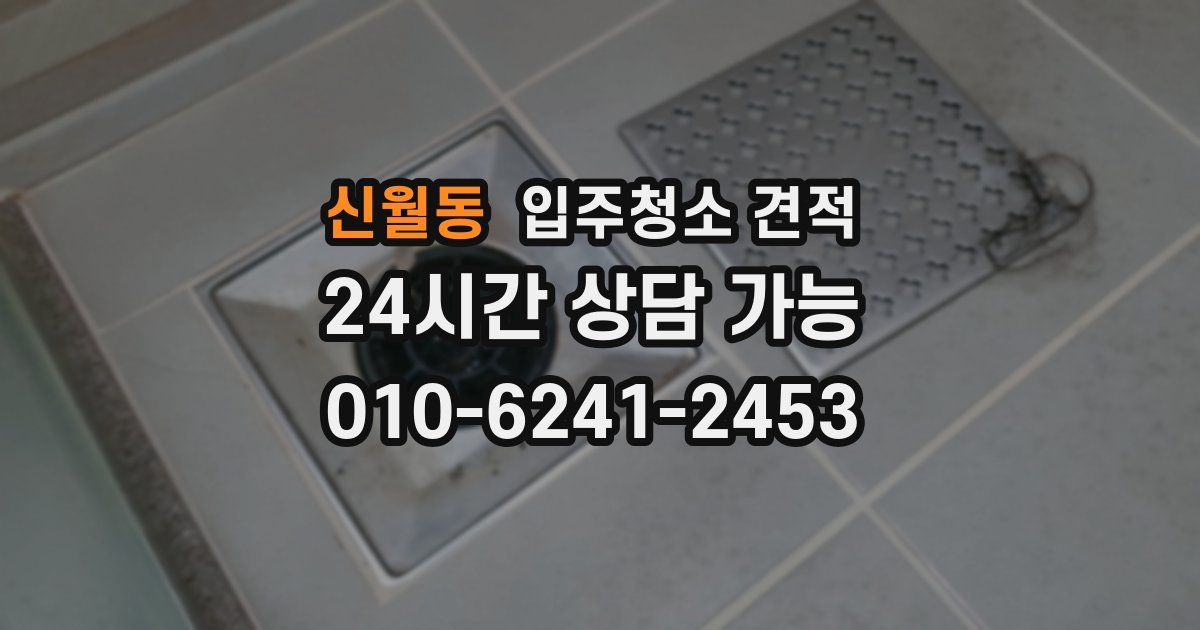 신월동 입주청소 견적