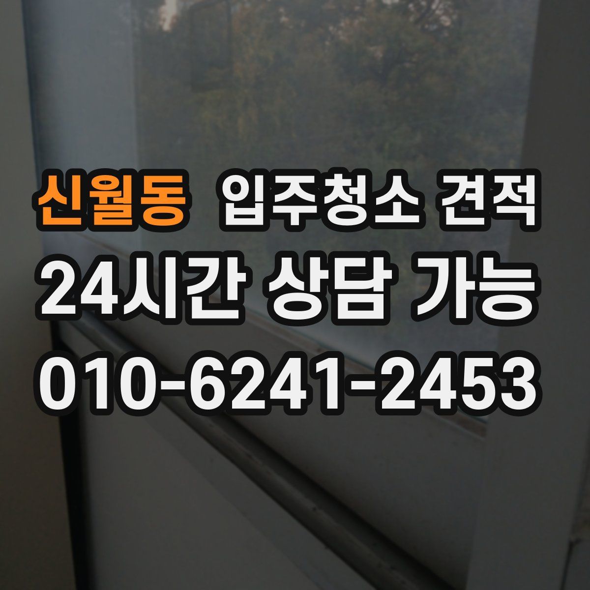 신월동 입주청소 견적