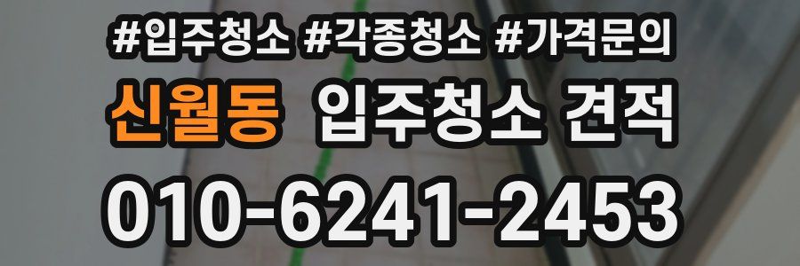 신월동 입주청소 견적