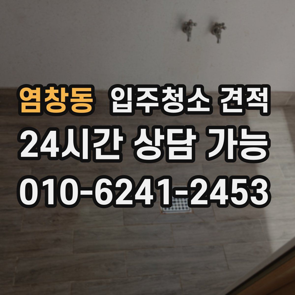 염창동 입주청소 견적