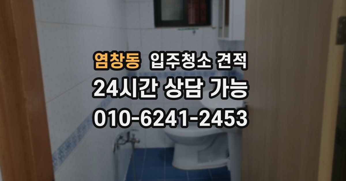 염창동 입주청소 견적