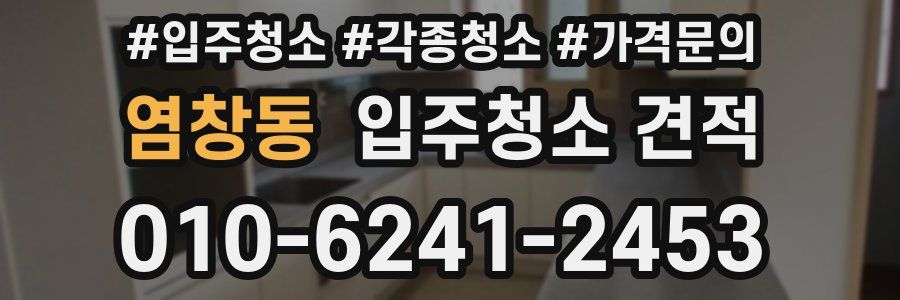 염창동 입주청소 견적
