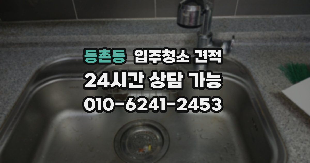 등촌동 입주청소 견적