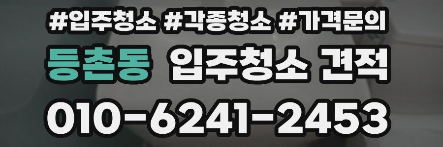 등촌동 입주청소 견적