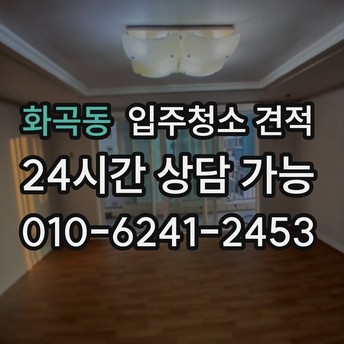 화곡동 입주청소 견적 문의 시 실수하기 쉬운 부분