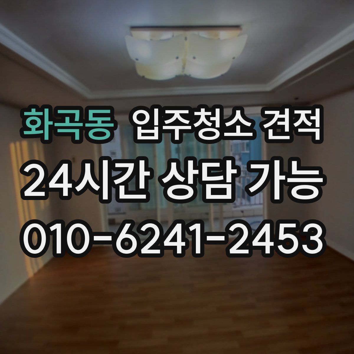 화곡동 입주청소 견적