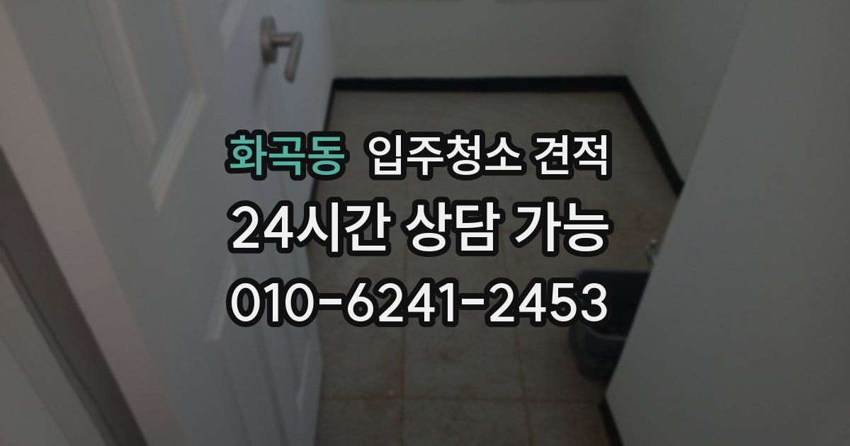화곡동 입주청소 견적