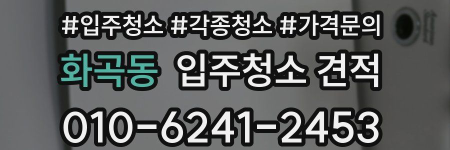 화곡동 입주청소 견적
