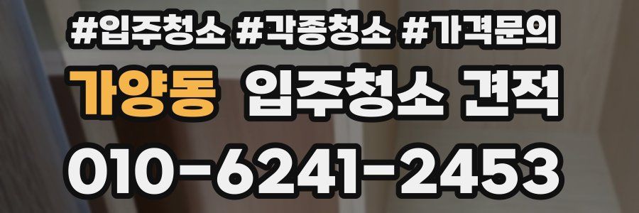 가양동 입주청소 견적