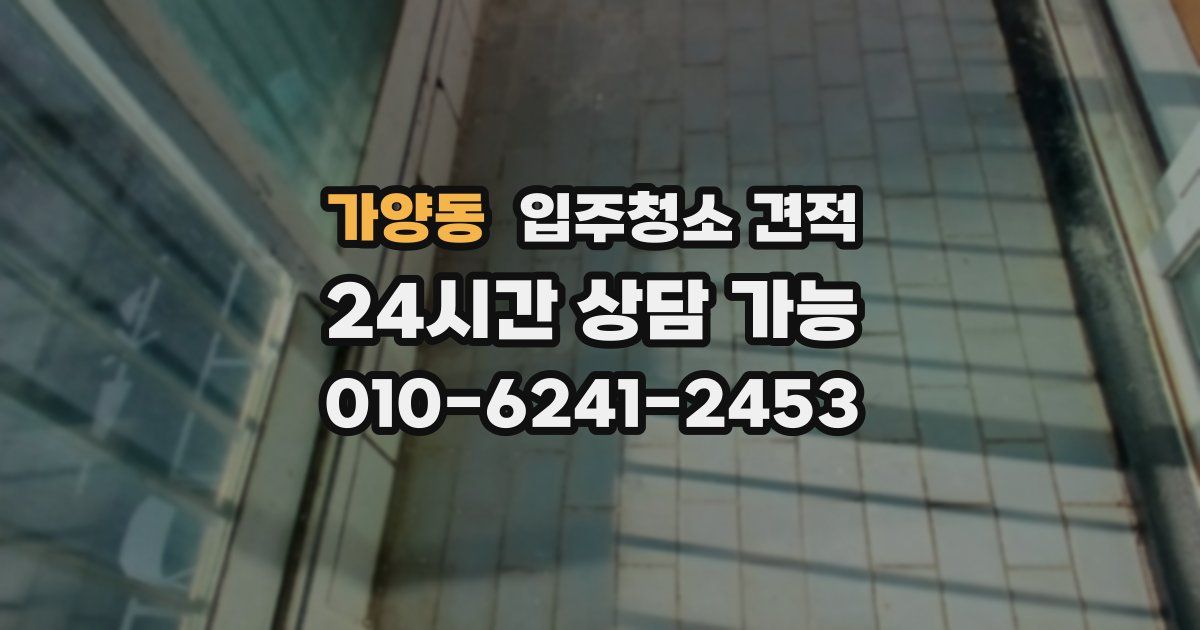 가양동 입주청소 견적