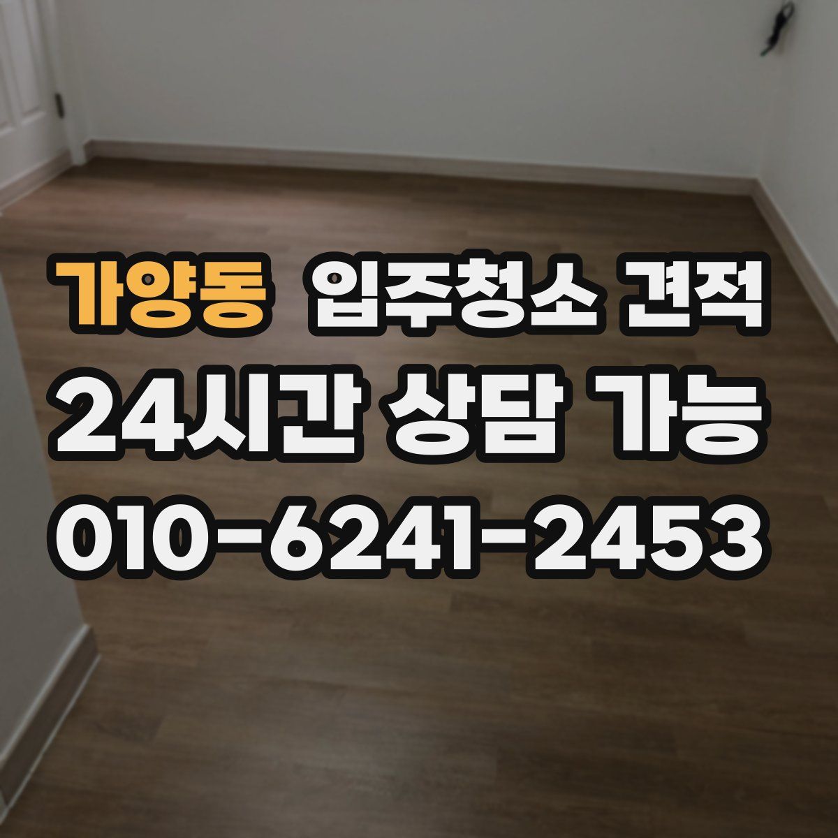 가양동 입주청소 견적
