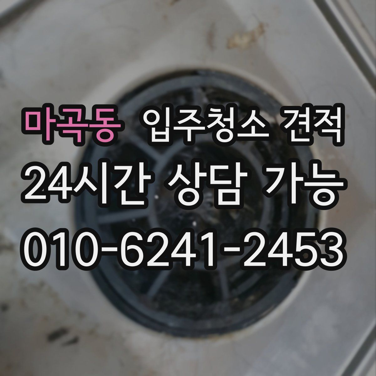 마곡동 입주청소 견적