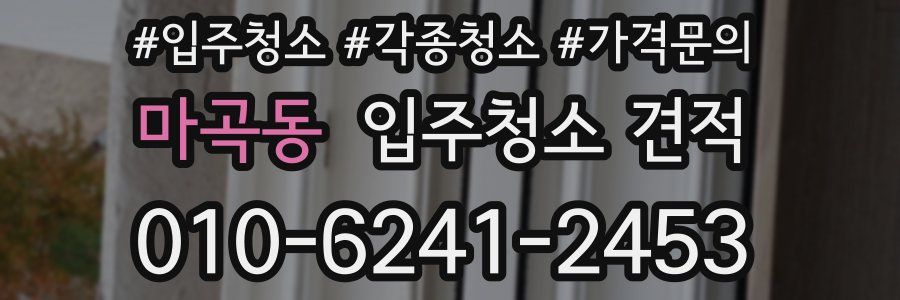 마곡동 입주청소 견적
