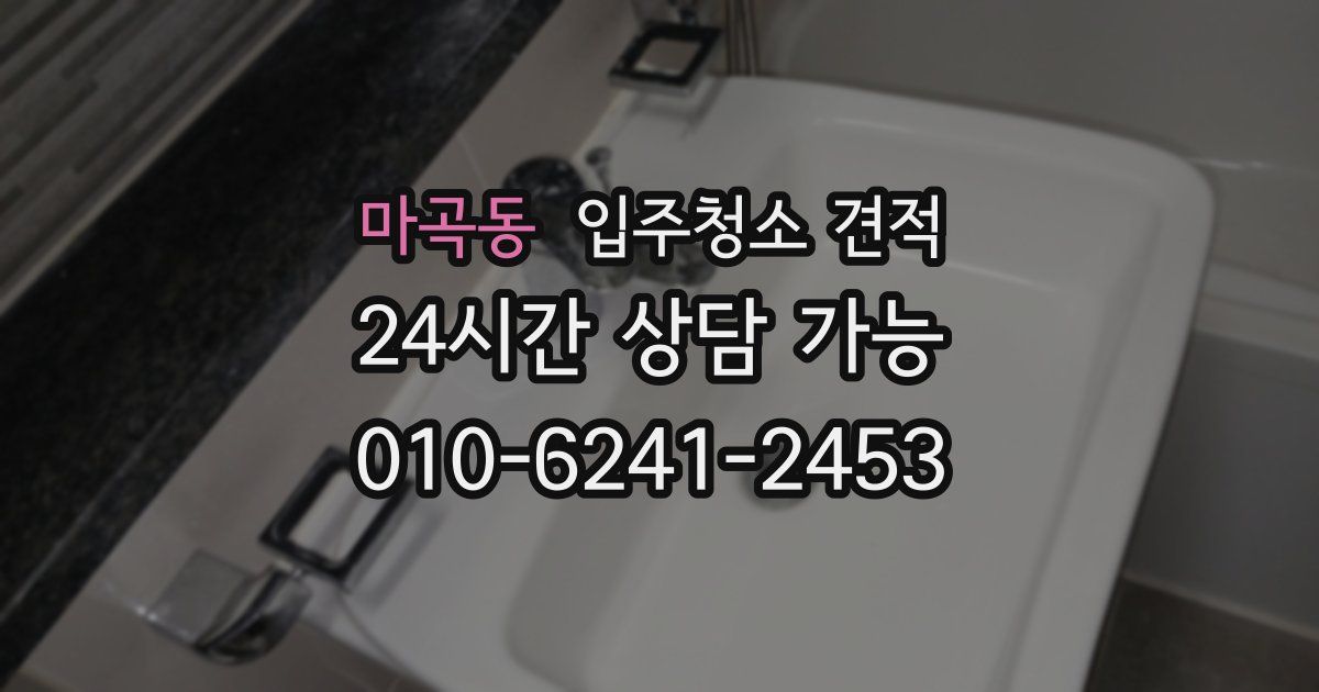 마곡동 입주청소 견적