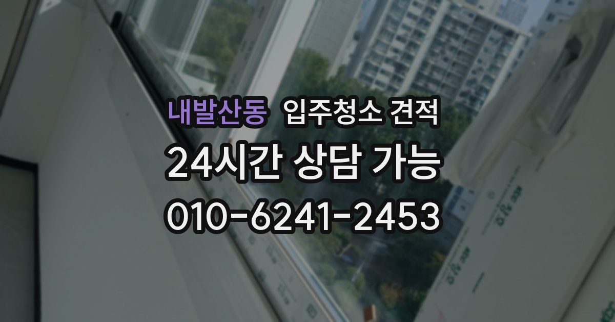 내발산동 입주청소 견적