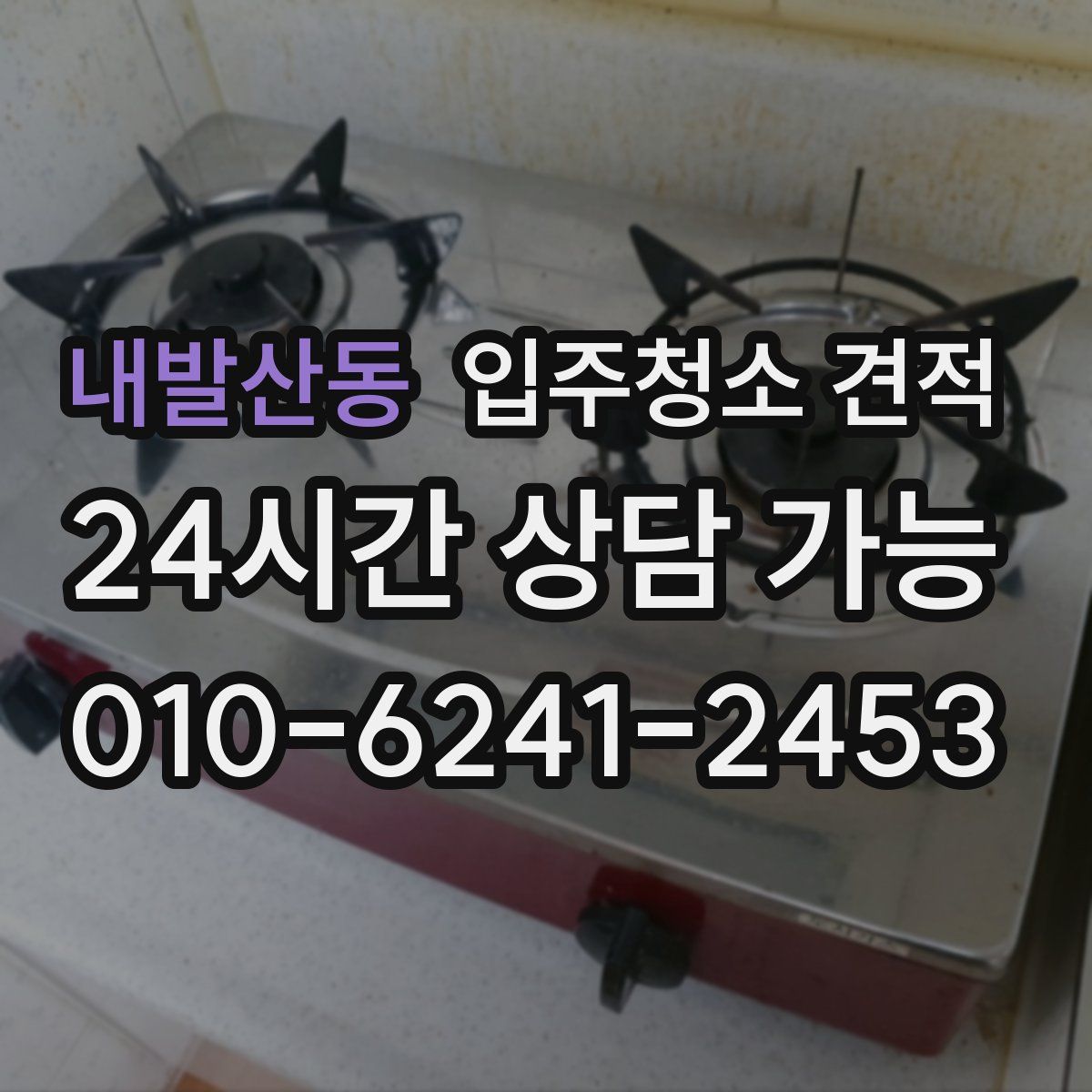 내발산동 입주청소 견적