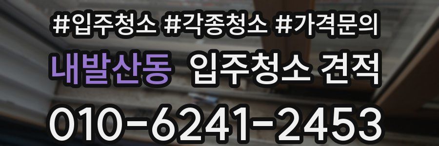 내발산동 입주청소 견적