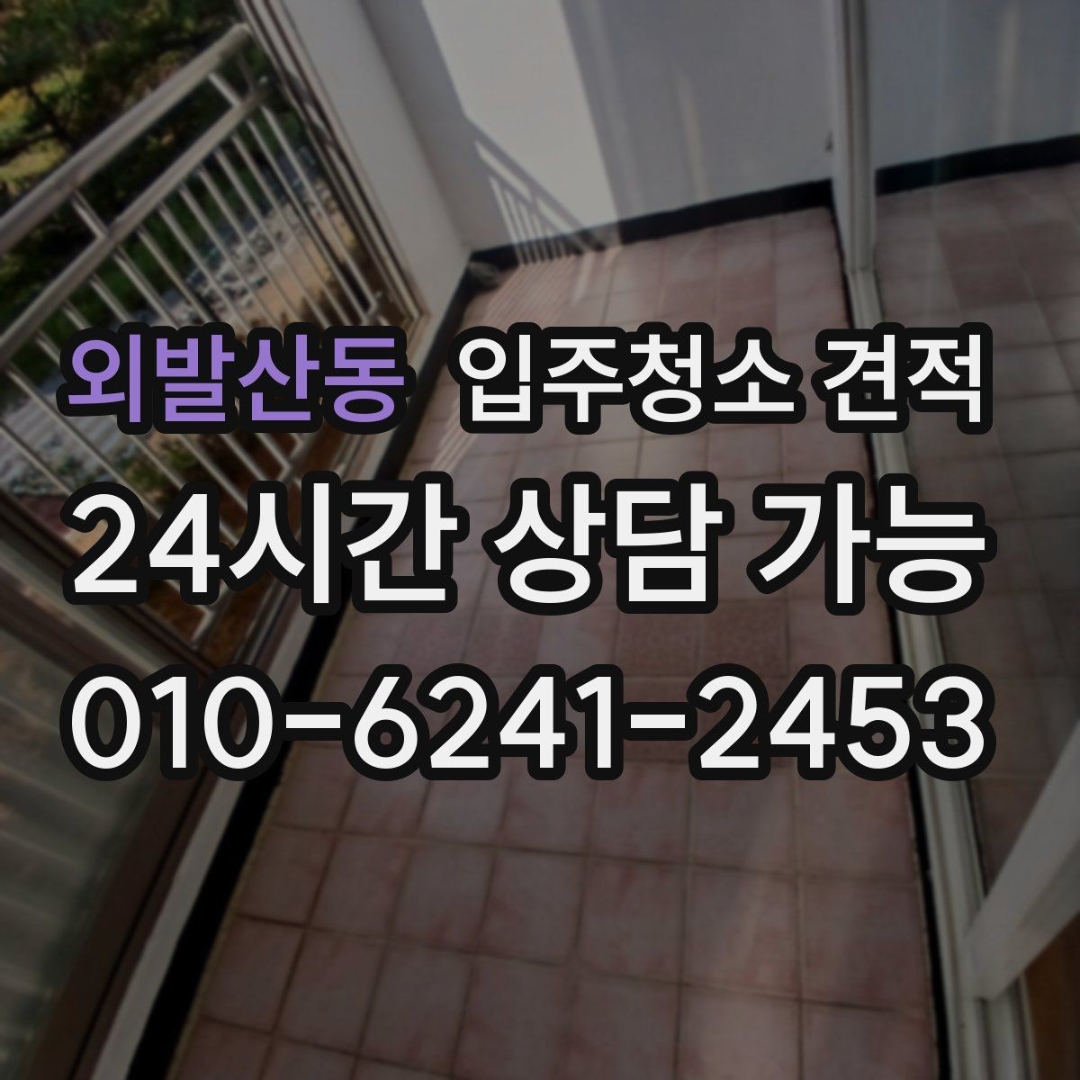외발산동 입주청소 견적 차이로 보는 업체 선택 기준