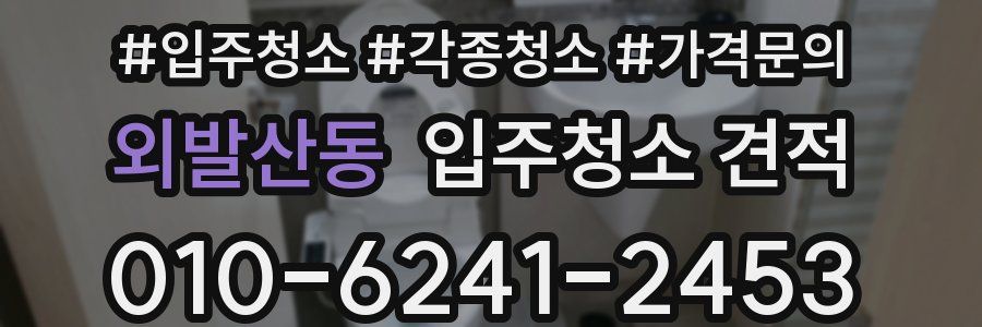 외발산동 입주청소 견적