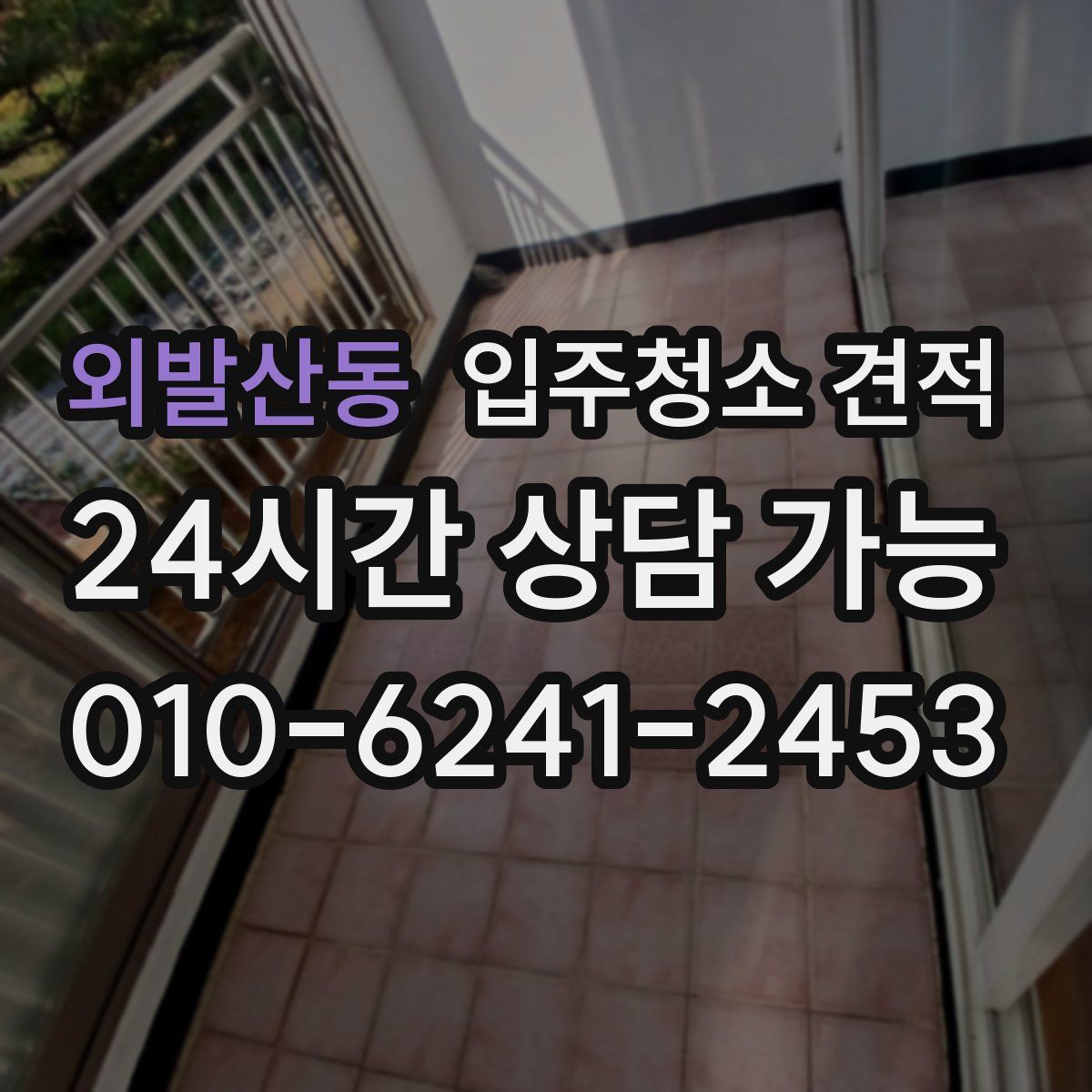 외발산동 입주청소 견적