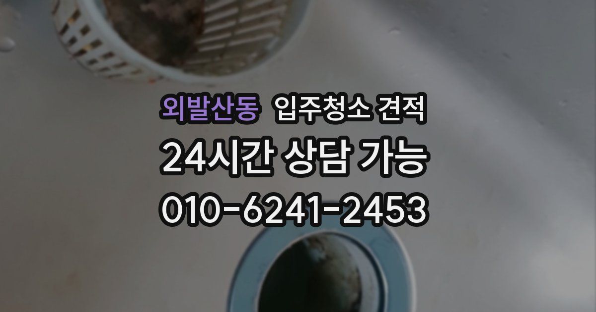 외발산동 입주청소 견적