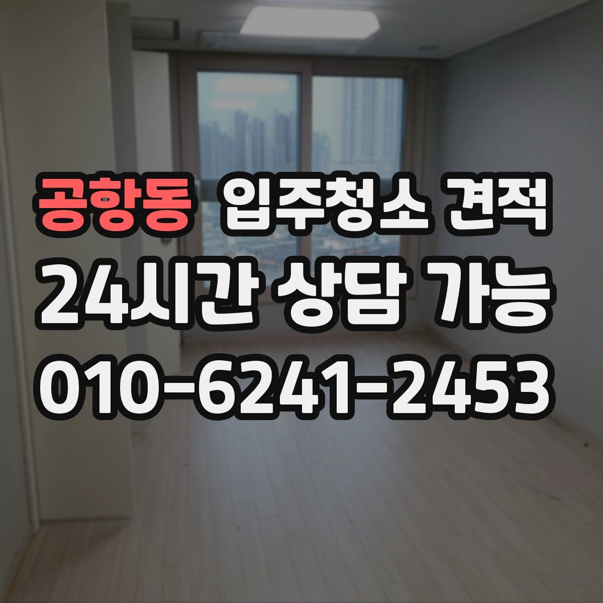 공항동 입주청소 견적