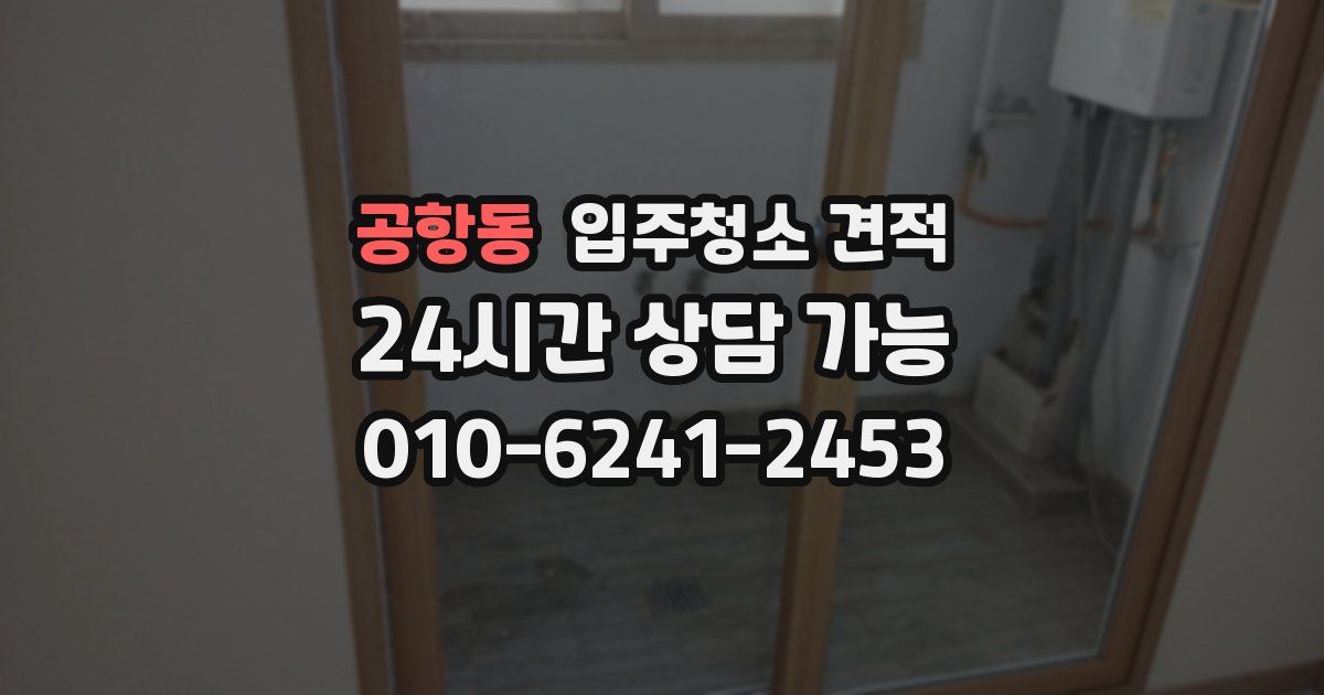 공항동 입주청소 견적