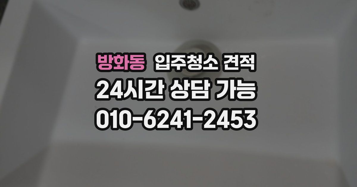 방화동 입주청소 견적