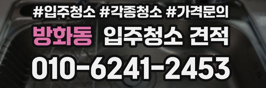방화동 입주청소 견적