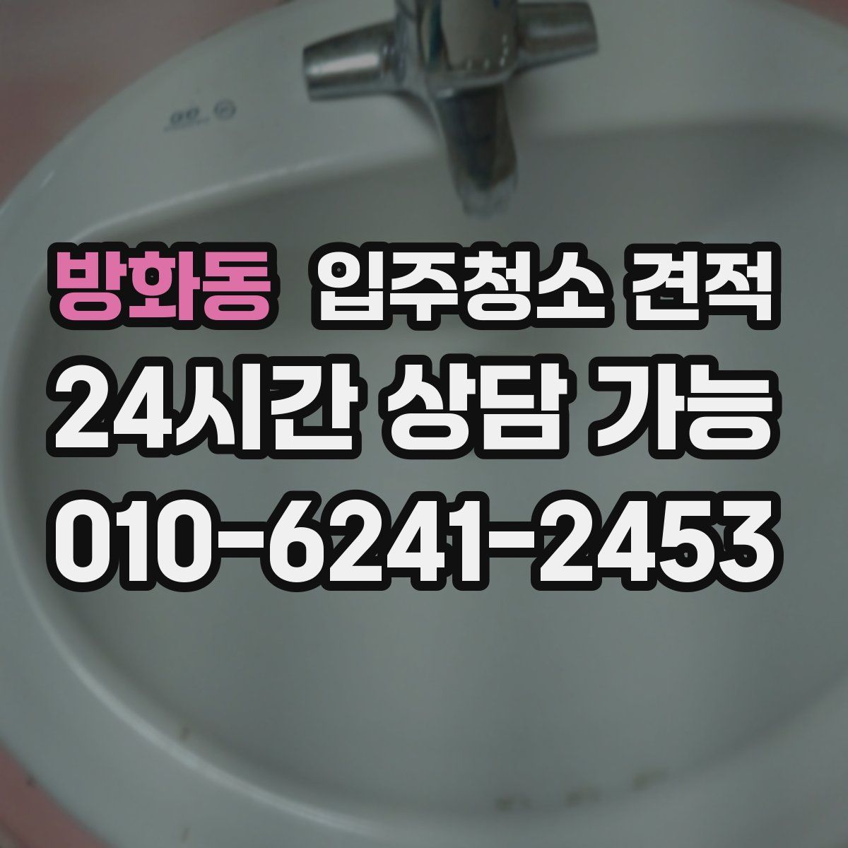 방화동 입주청소 견적