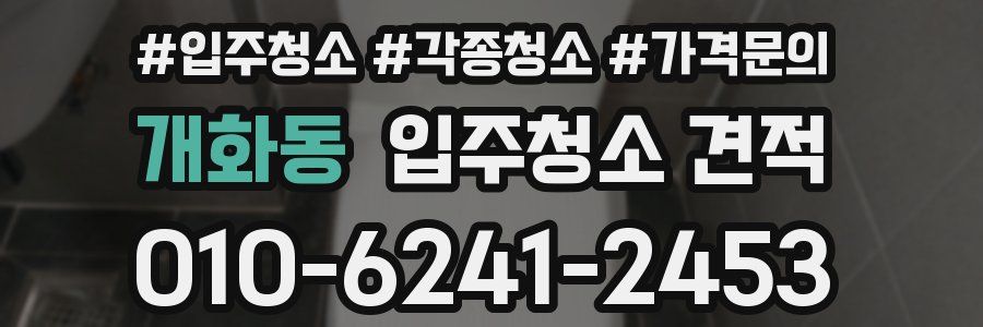 개화동 입주청소 견적