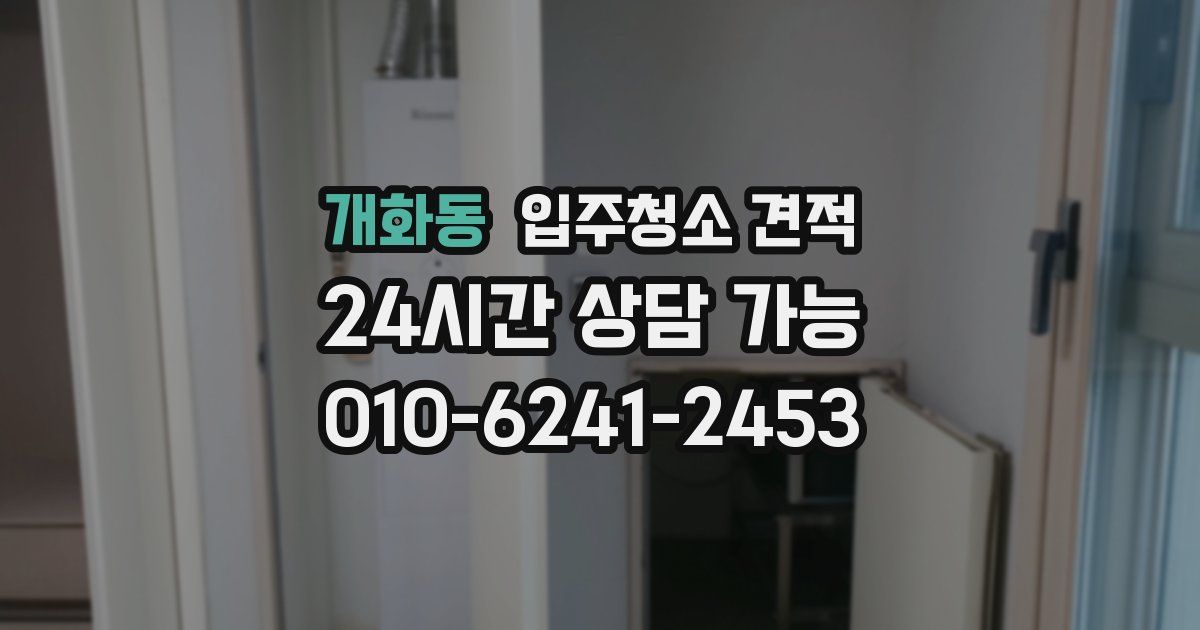 개화동 입주청소 견적