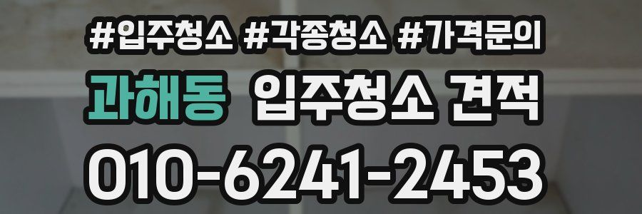 과해동 입주청소 견적