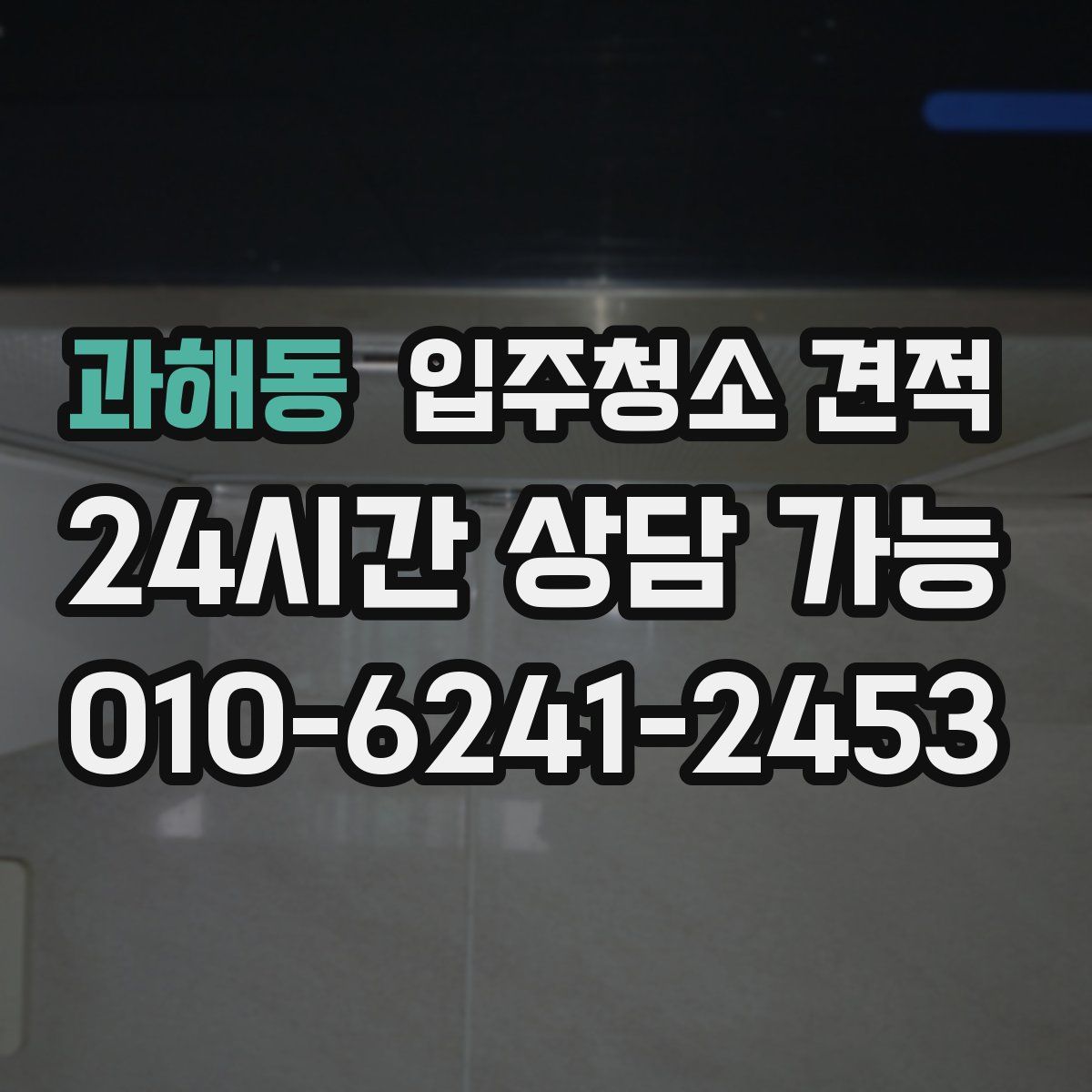 과해동 입주청소 견적