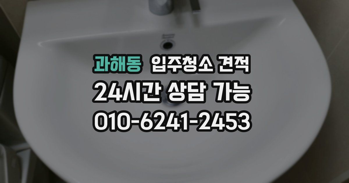 과해동 입주청소 견적