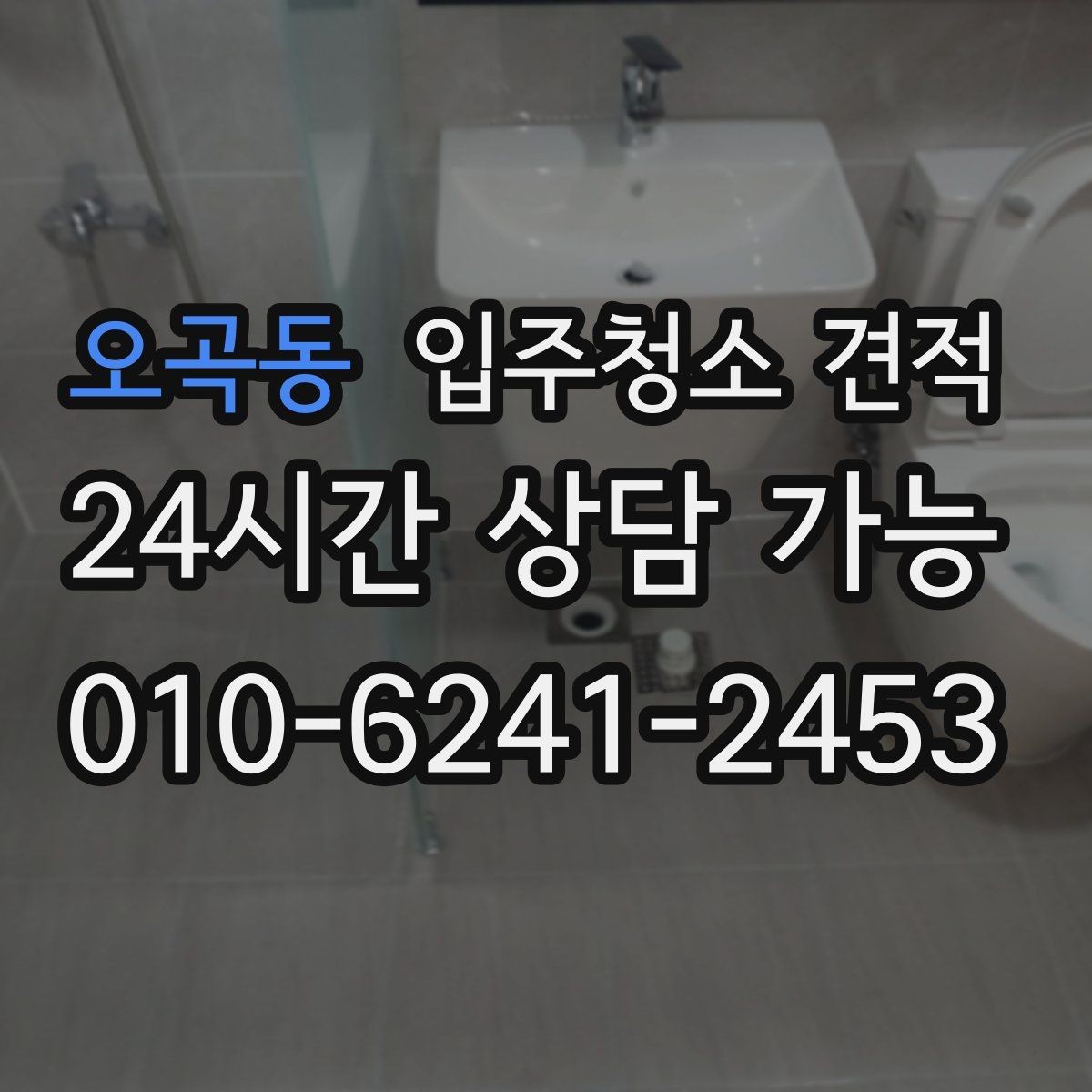오곡동 입주청소 견적 받기 전 일정 조율이 중요한 이유