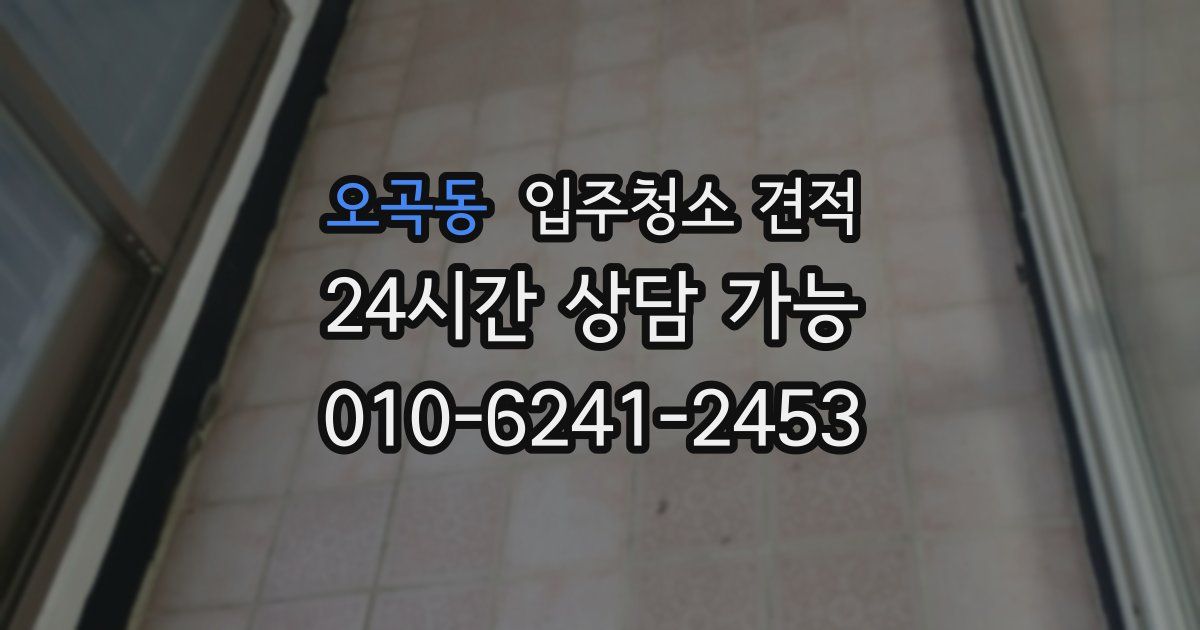 오곡동 입주청소 견적