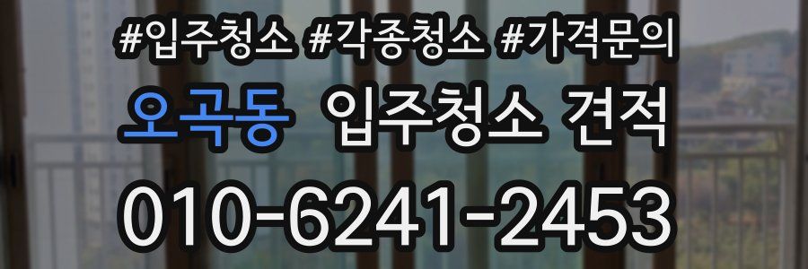 오곡동 입주청소 견적