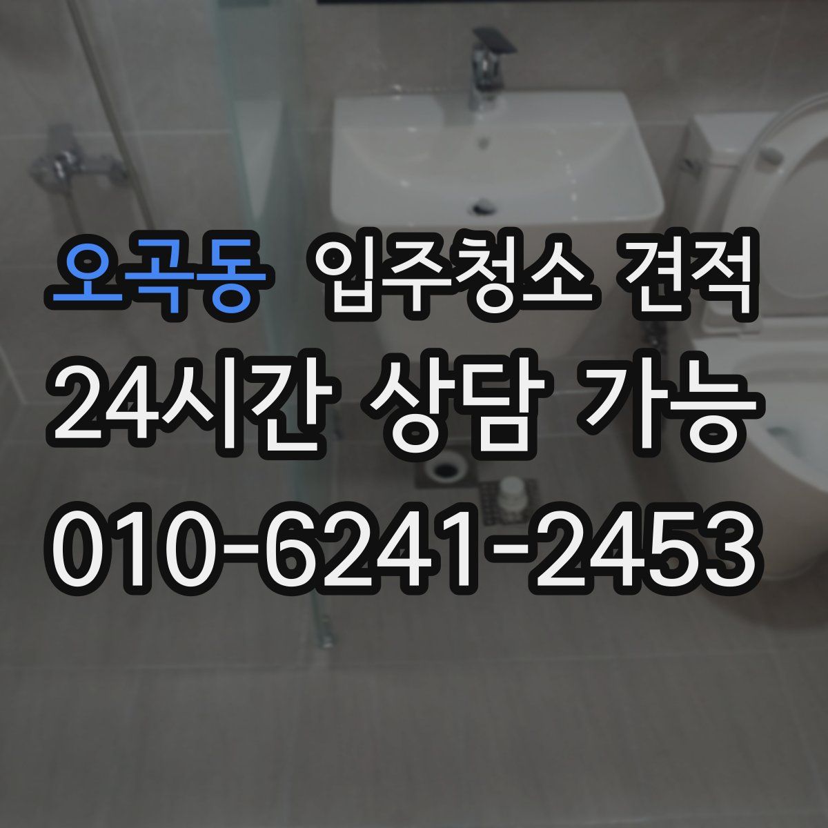 오곡동 입주청소 견적