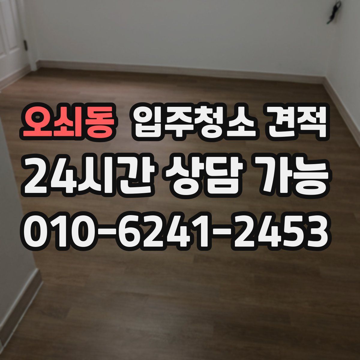 오쇠동 입주청소 견적
