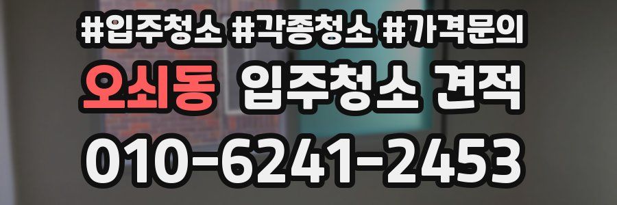 오쇠동 입주청소 견적